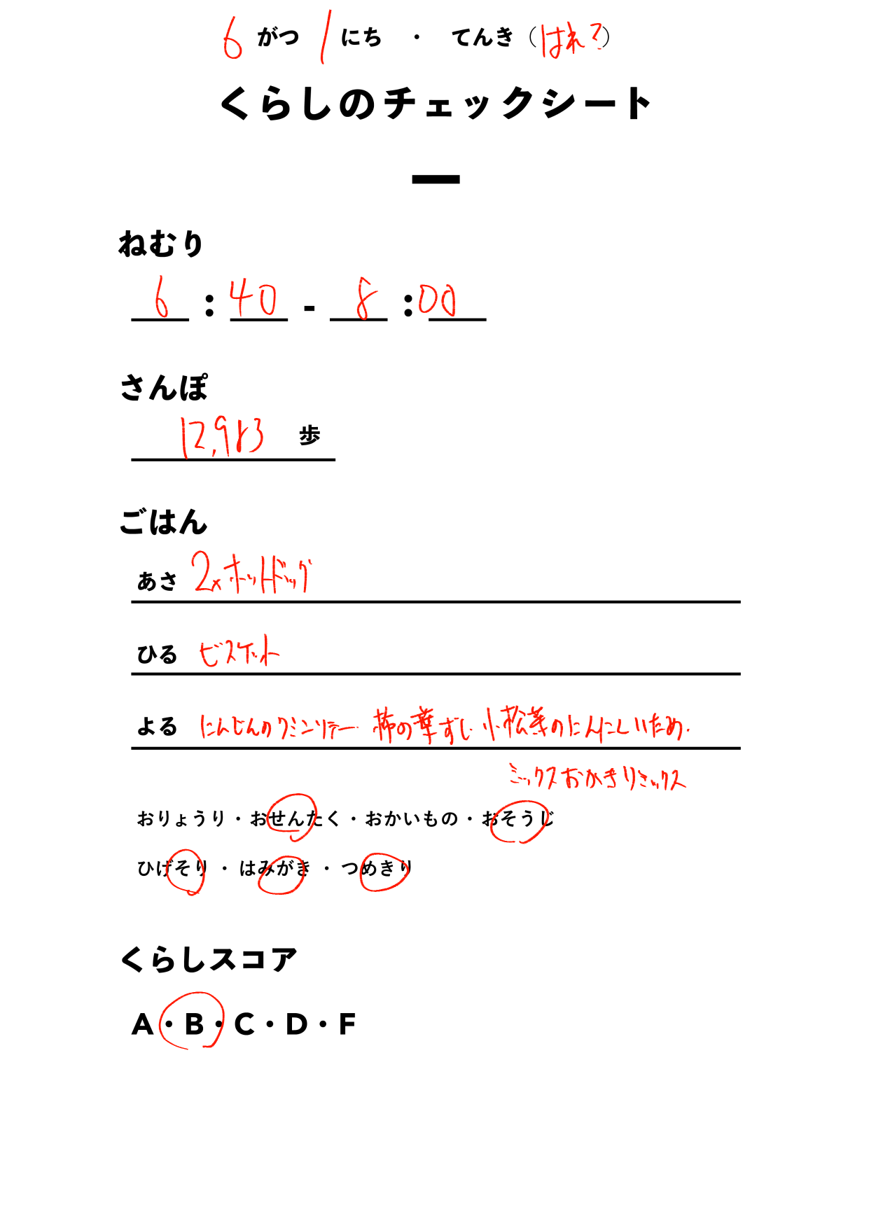 くらしのチェックシート