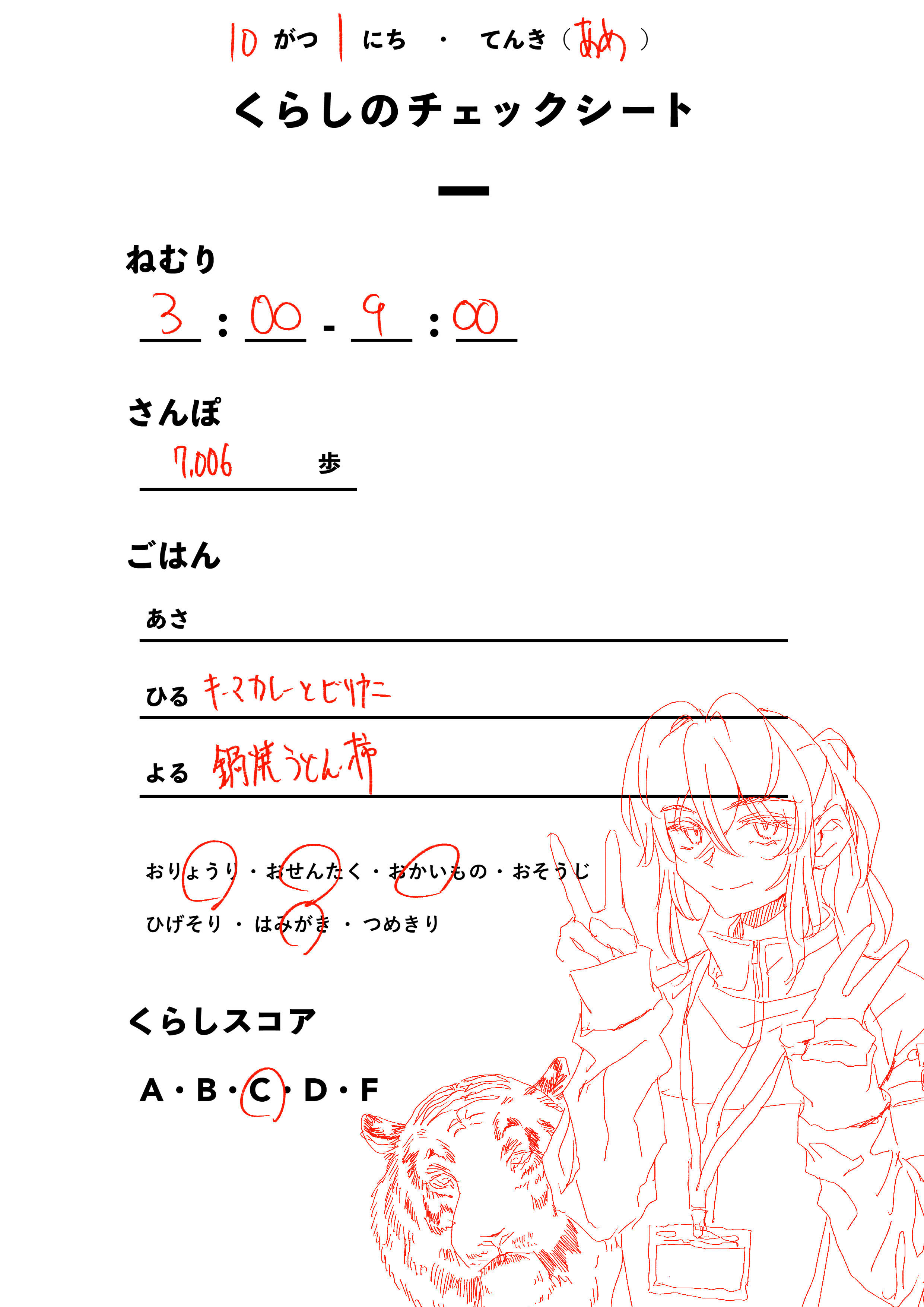 くらしのチェックシート