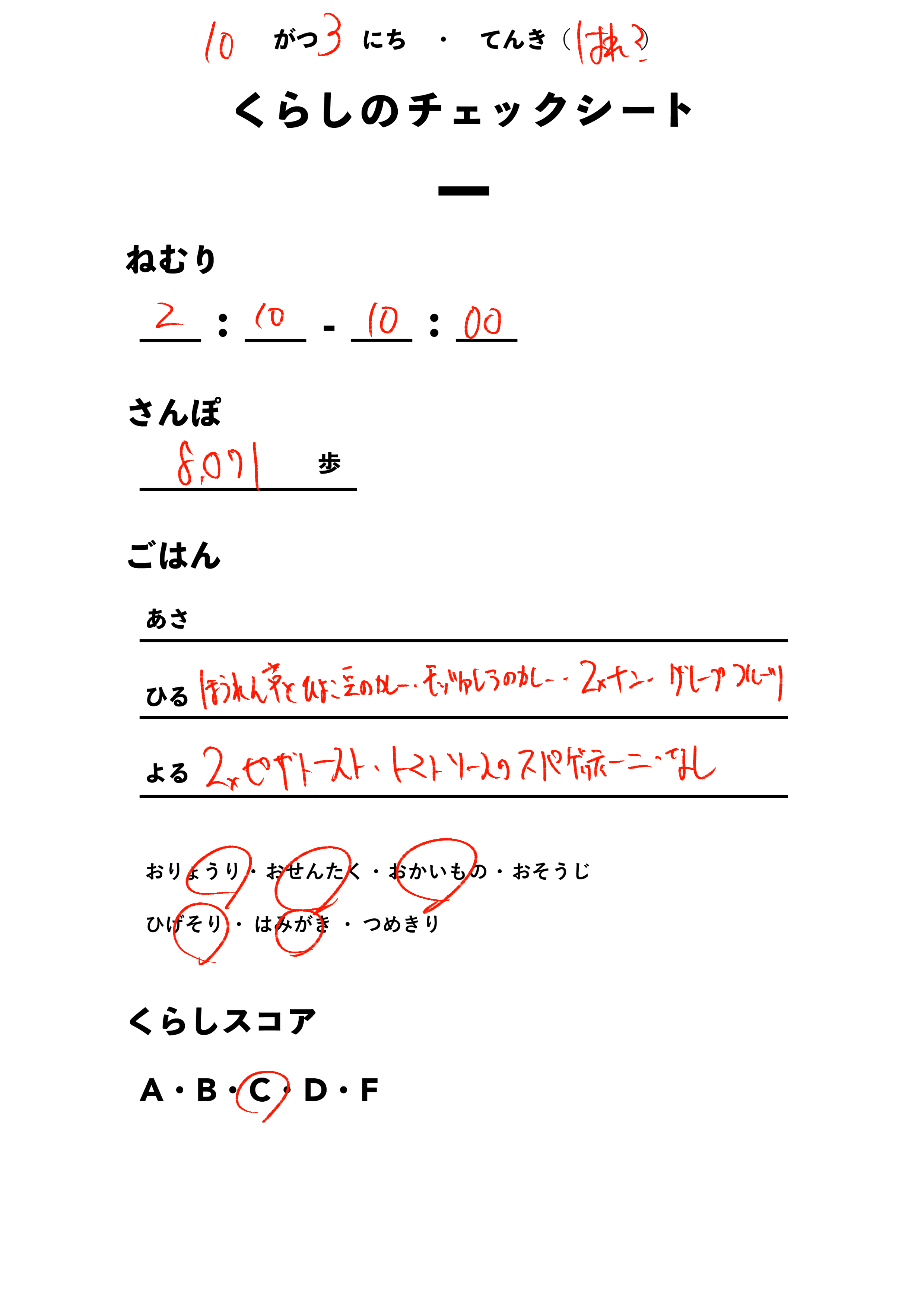 くらしのチェックシート