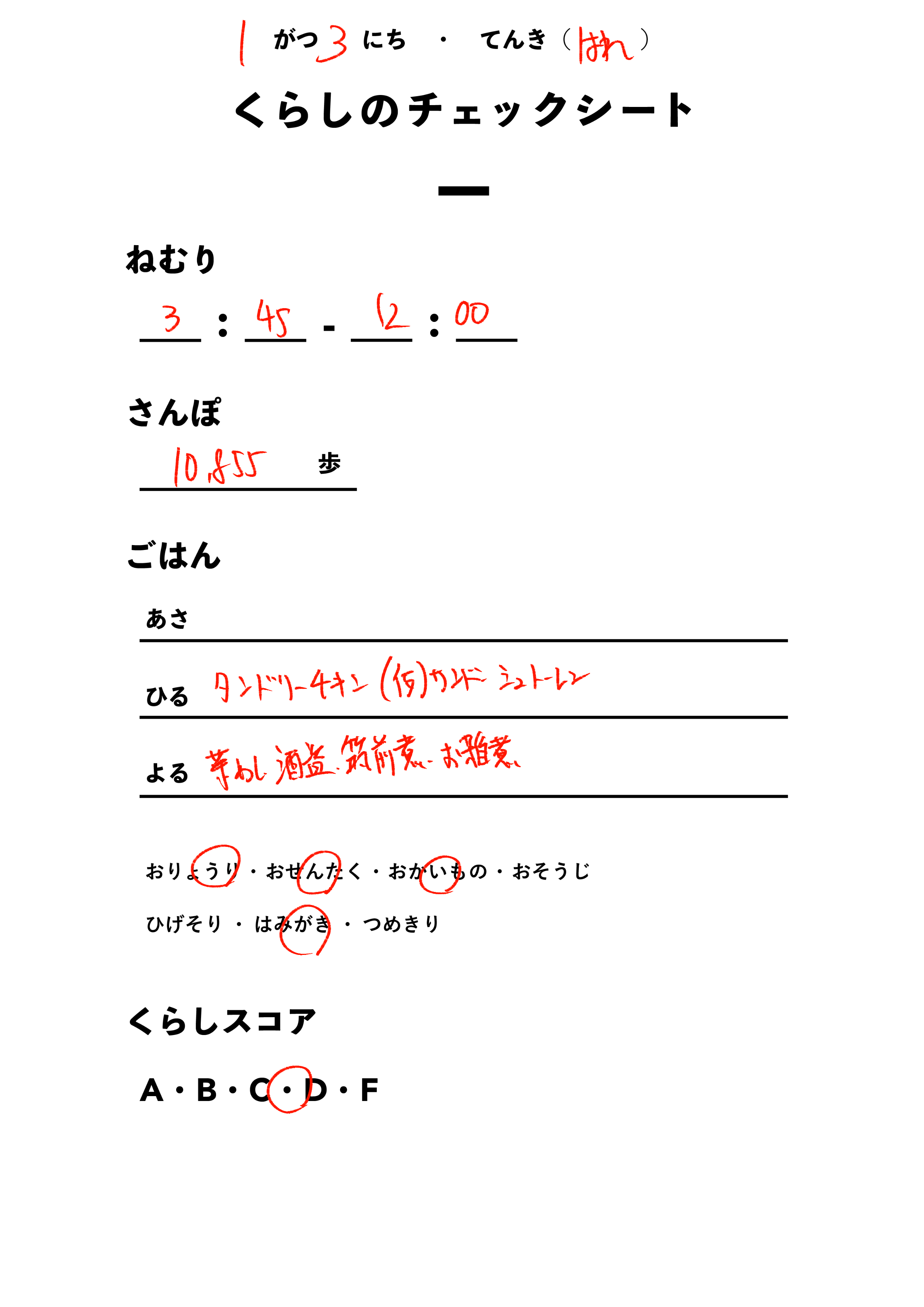 くらしのチェックシート