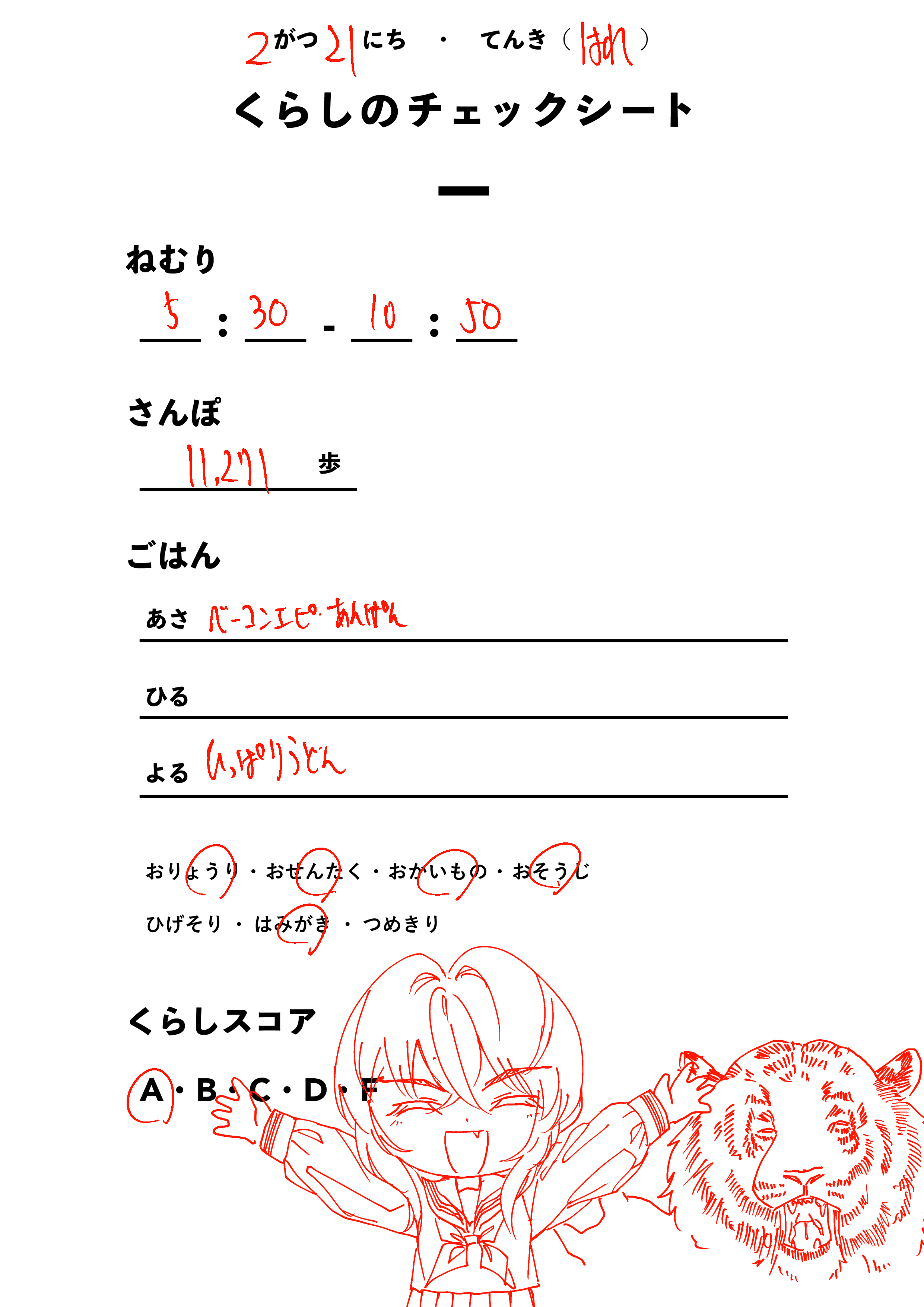 くらしのチェックシート