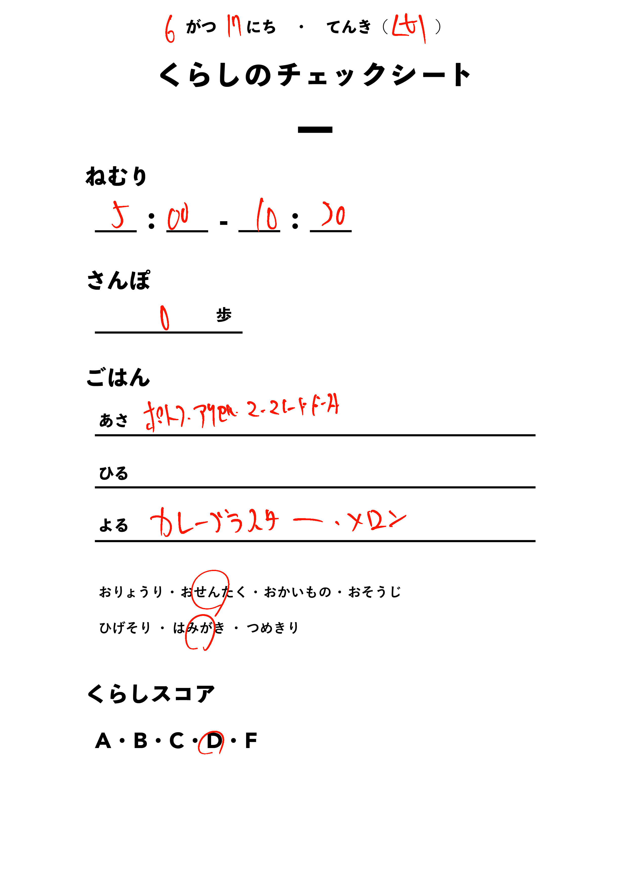 くらしのチェックシート