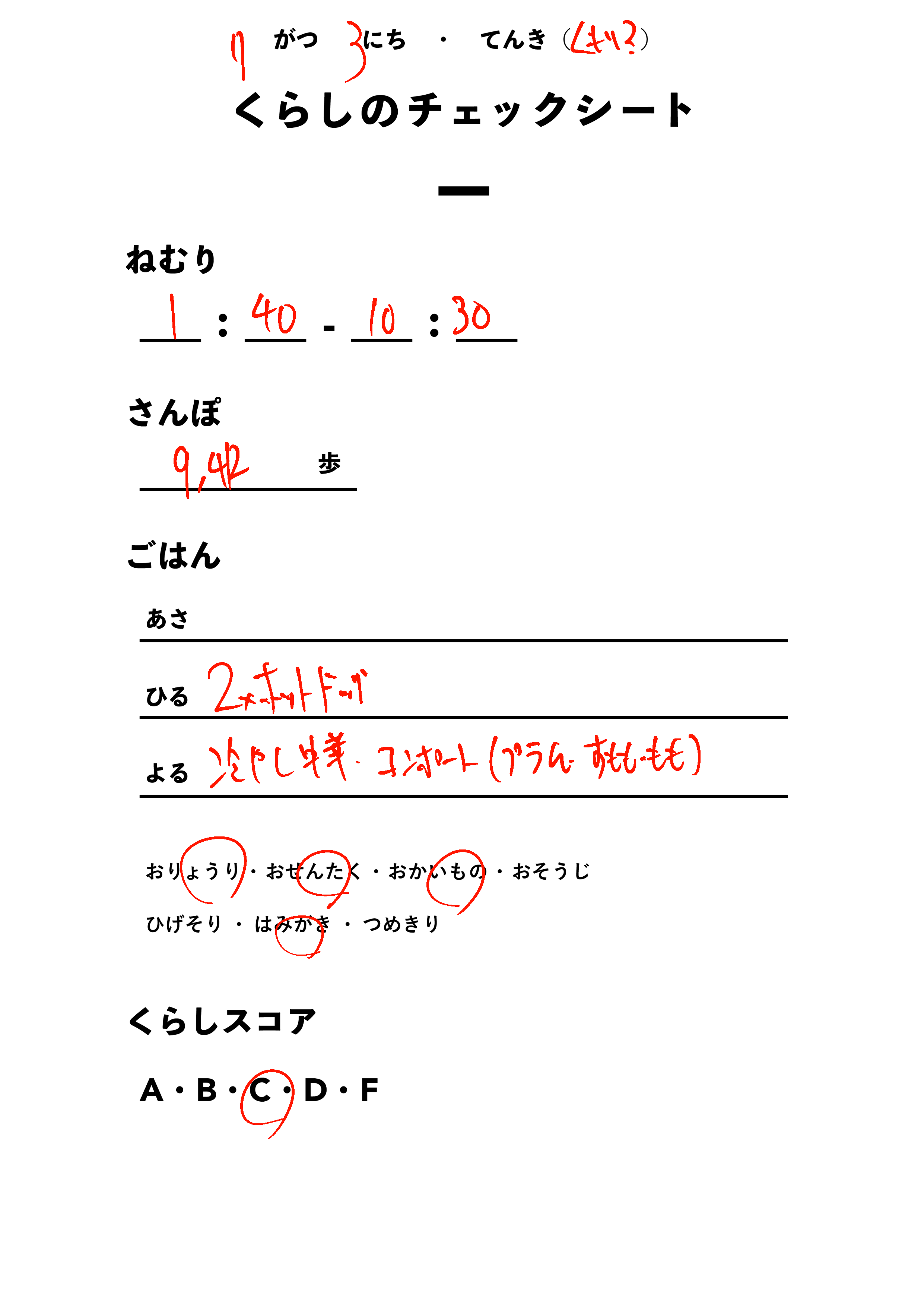 くらしのチェックシート