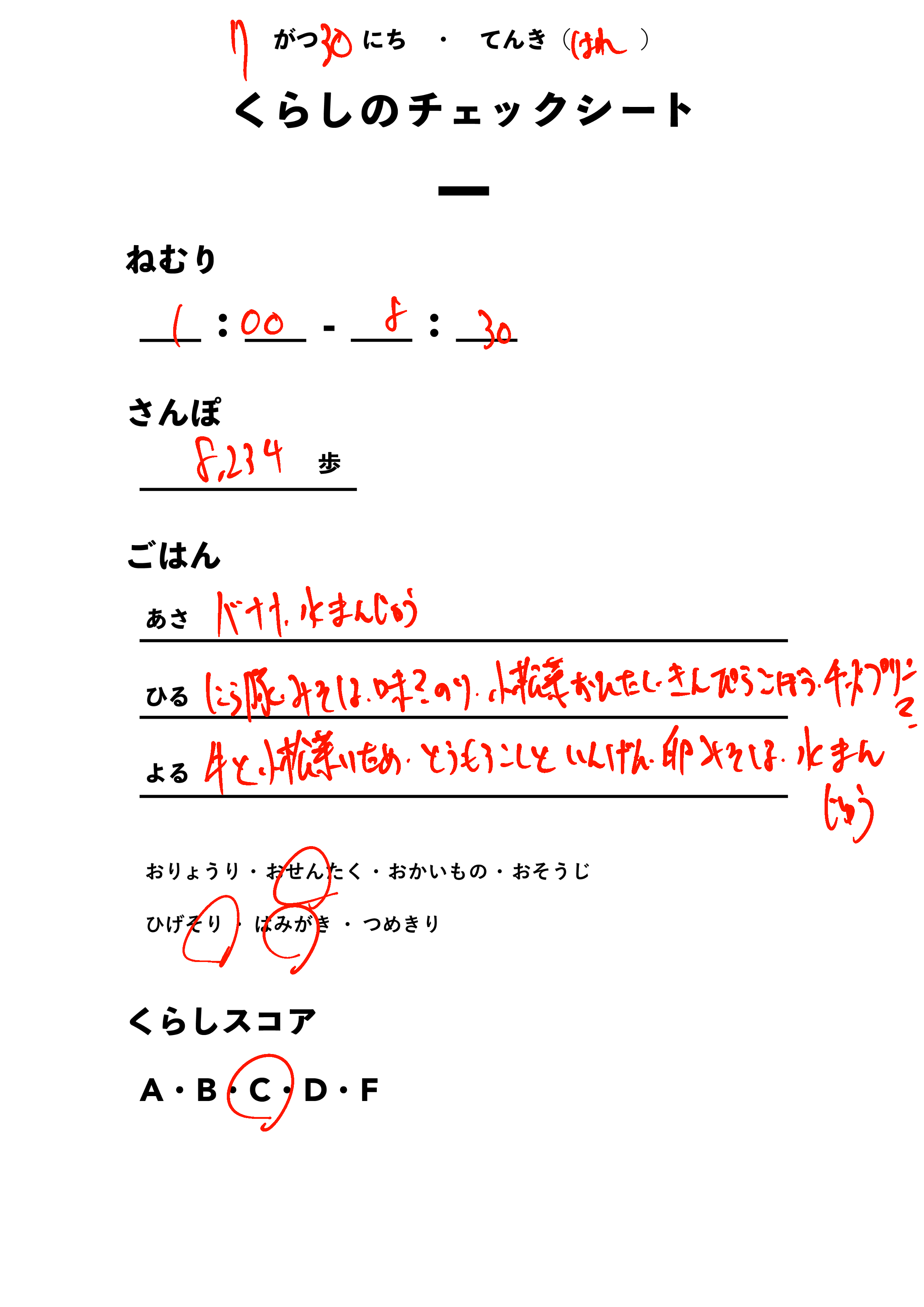 くらしのチェックシート